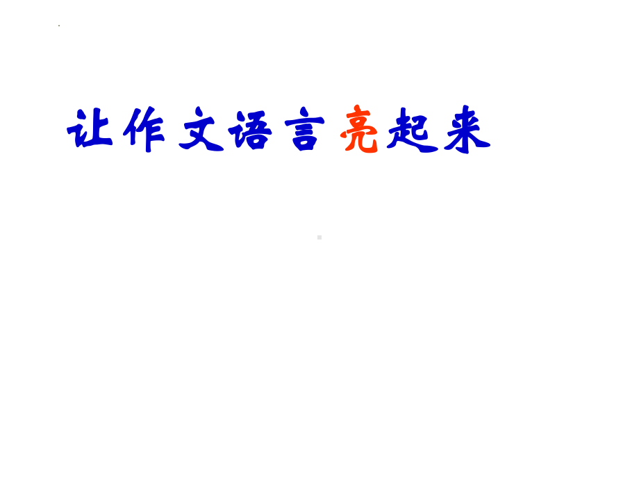 2023届高考语文复习：让作文语言亮起来课件.pptx_第1页