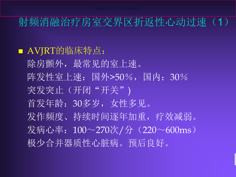 射频消融治疗房室交界区折返性心动过速课件.ppt_第1页