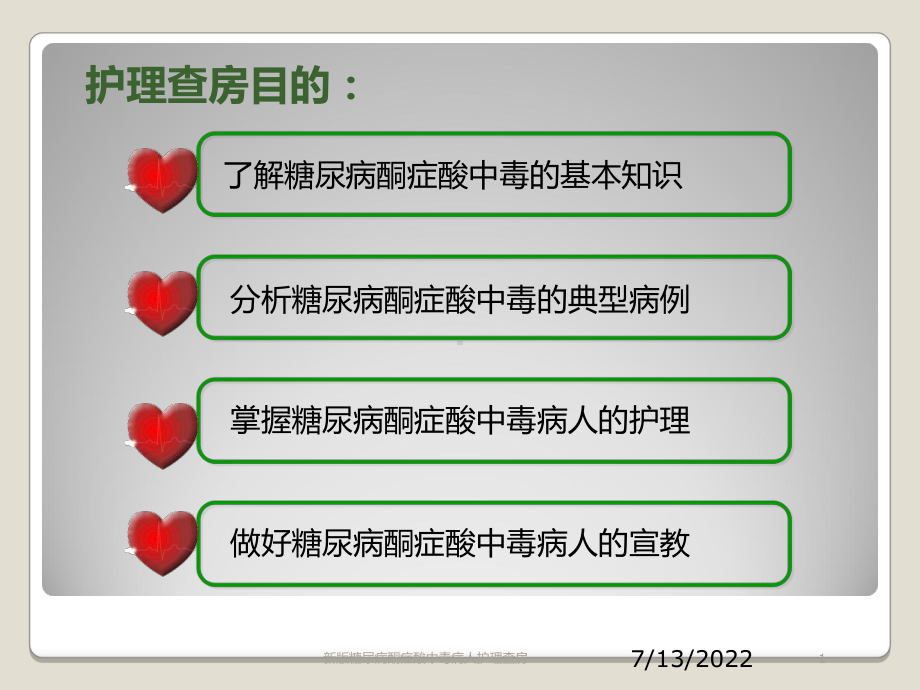 新版糖尿病酮症酸中毒病人护理查房培训课件.ppt_第1页