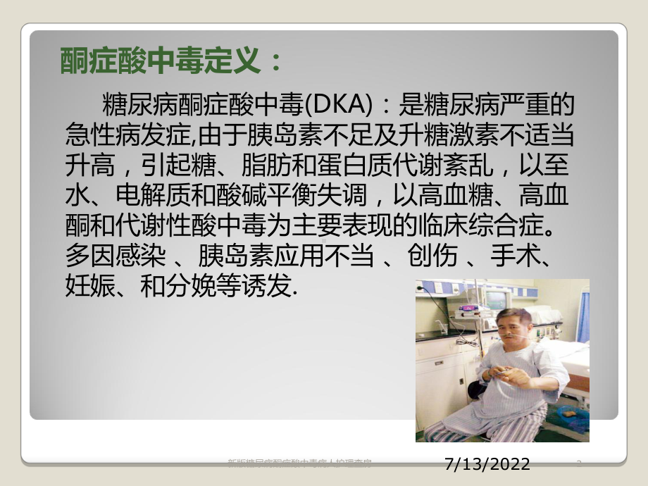 新版糖尿病酮症酸中毒病人护理查房培训课件.ppt_第2页