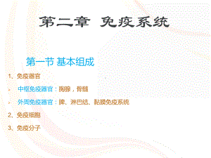 《免疫学》免疫系统-ppt课件.ppt