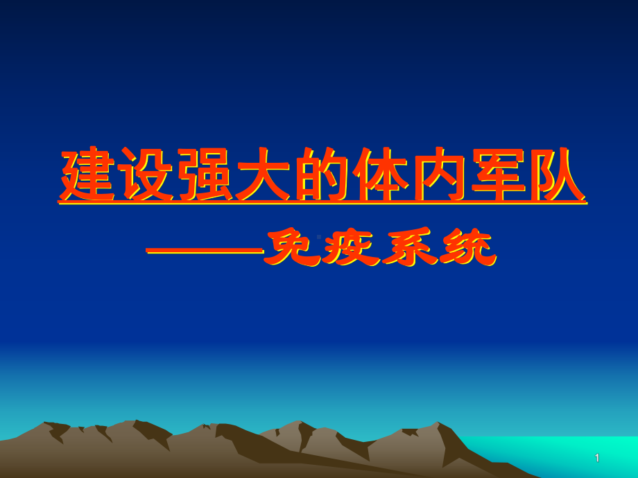 免疫系统ppt课件.ppt_第1页