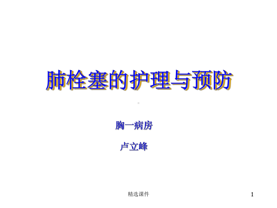 肺栓塞的预防与护理ppt课件.ppt_第1页