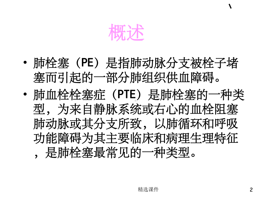 肺栓塞的预防与护理ppt课件.ppt_第2页