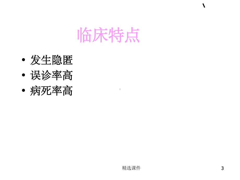 肺栓塞的预防与护理ppt课件.ppt_第3页