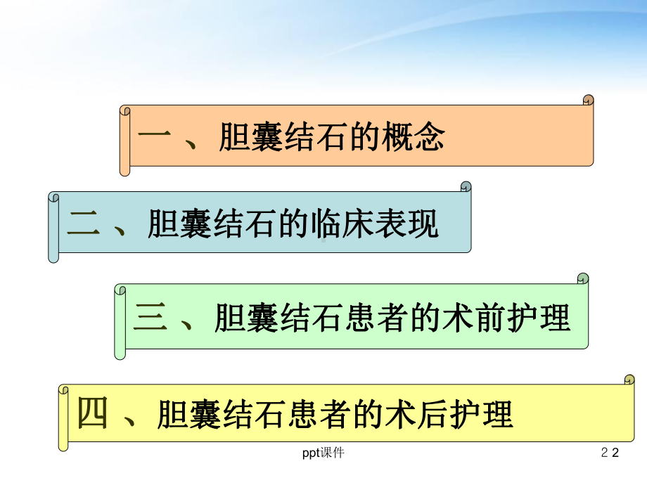 胆囊结石围手术期护理-ppt课件.ppt_第2页