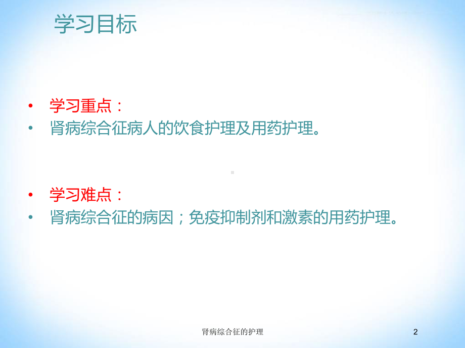 肾病综合征的护理培训课件.ppt_第2页