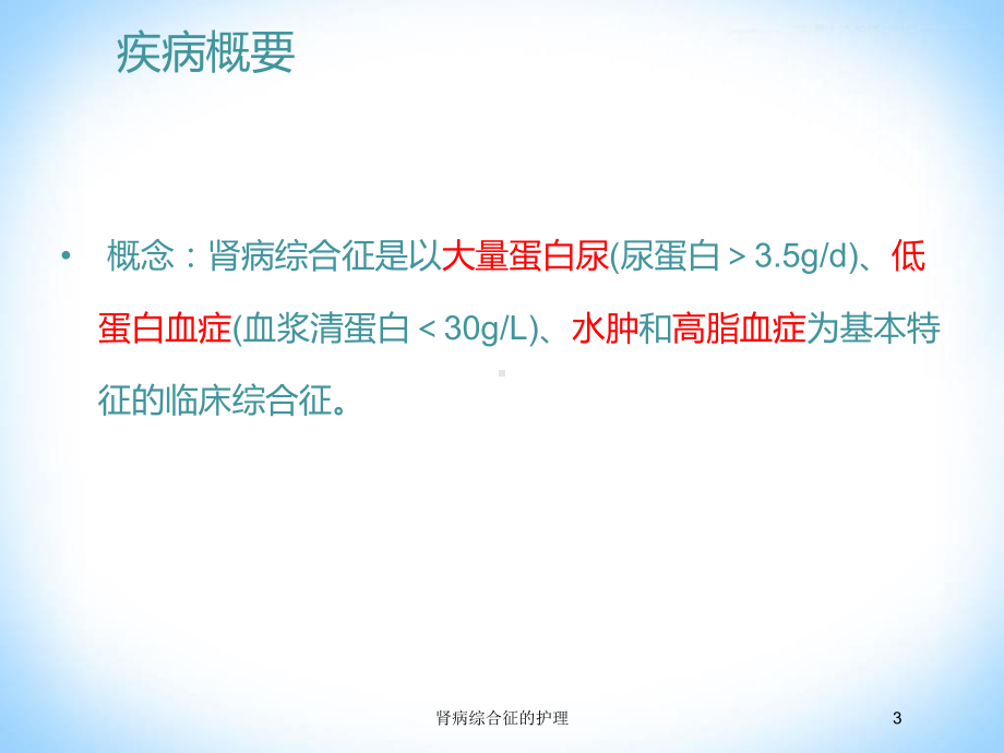 肾病综合征的护理培训课件.ppt_第3页