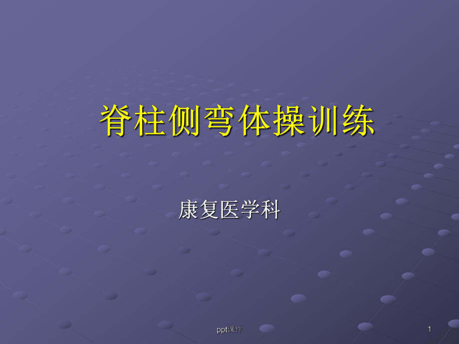 脊柱侧弯体操治疗（康复医学科）-ppt课件.ppt_第1页