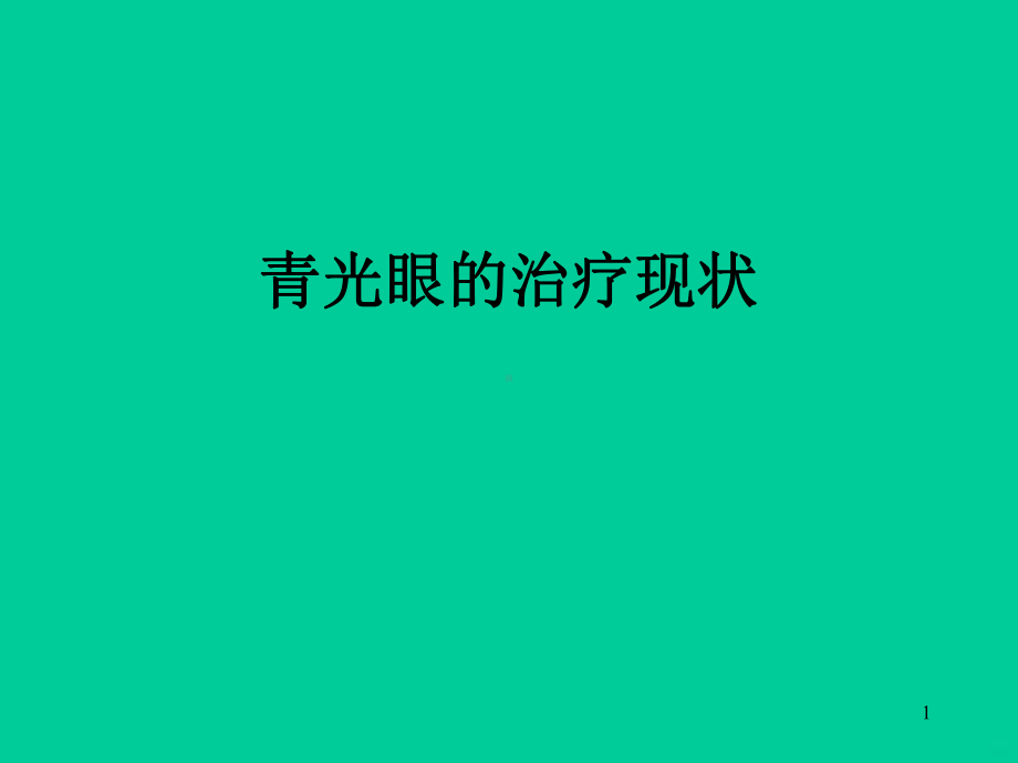 青光眼的治疗PPT课件.ppt_第1页