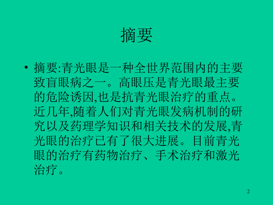 青光眼的治疗PPT课件.ppt_第2页