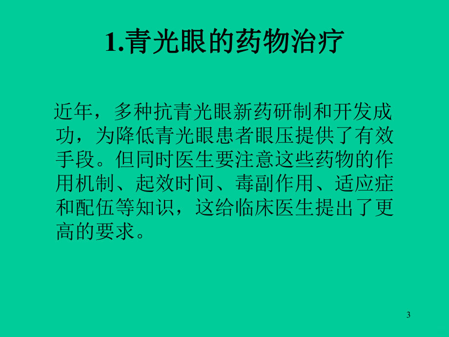 青光眼的治疗PPT课件.ppt_第3页