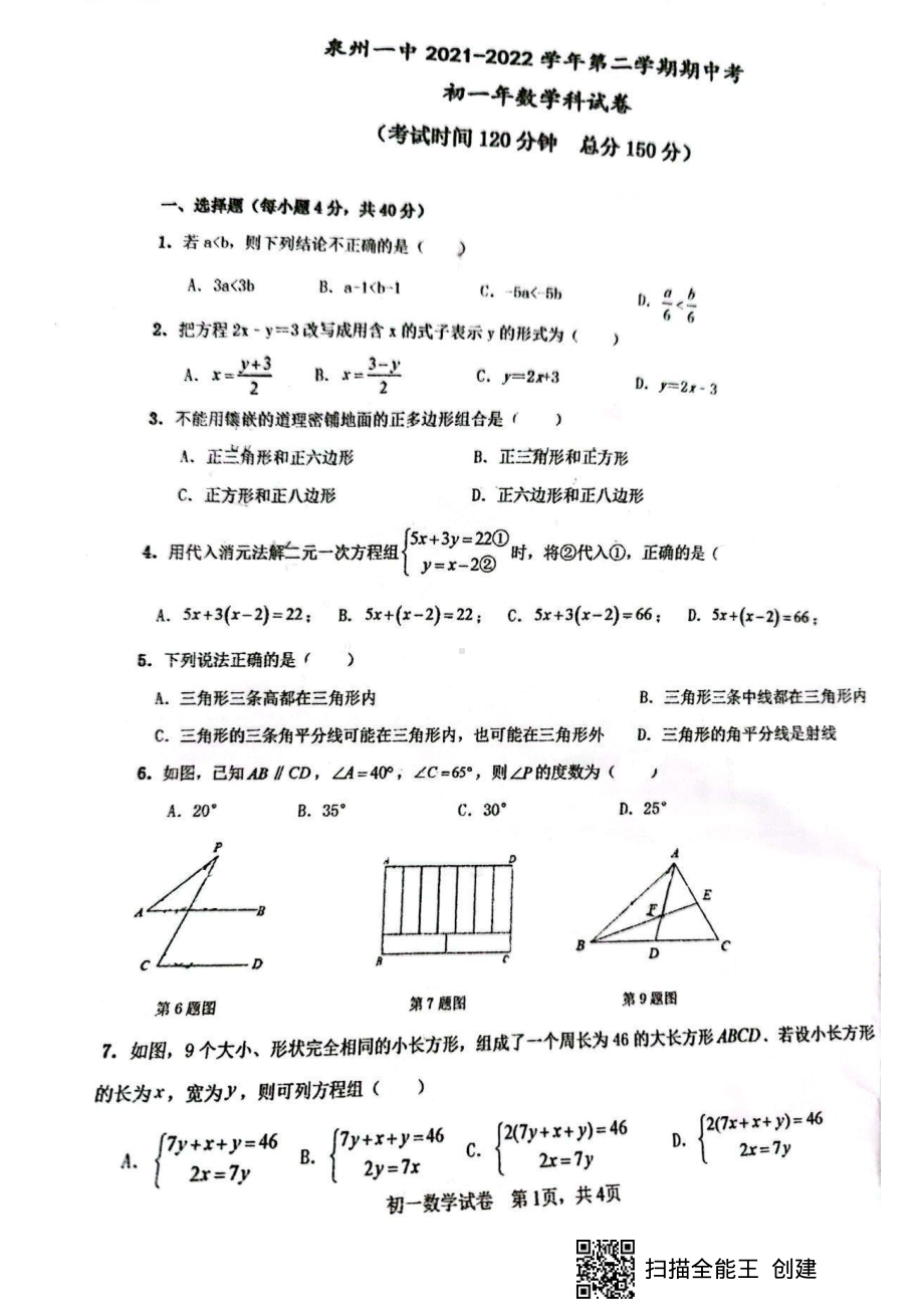 福建省泉州第一 2021-2022学年七年级下学期期中考试数学试题.pdf_第1页