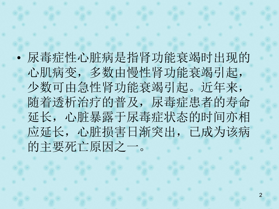 尿毒症性心脏病的护理查房PPT课件.ppt_第2页