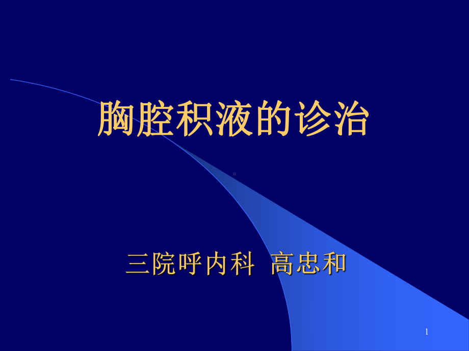 胸腔积液的诊治PPT课件.ppt_第1页