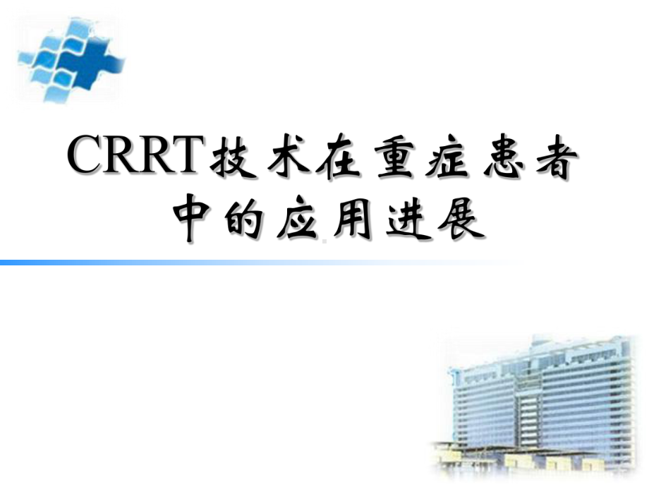 CRRT技术在重症患者中应用进展课件.ppt_第1页