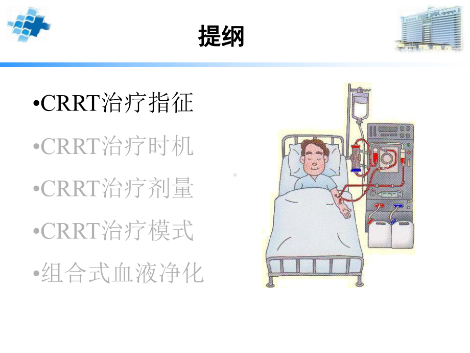 CRRT技术在重症患者中应用进展课件.ppt_第2页