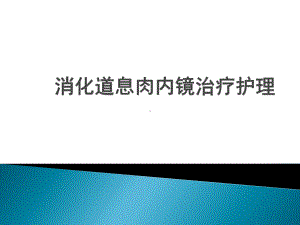 内镜下切除消化道息肉围手术护理ppt课件.ppt