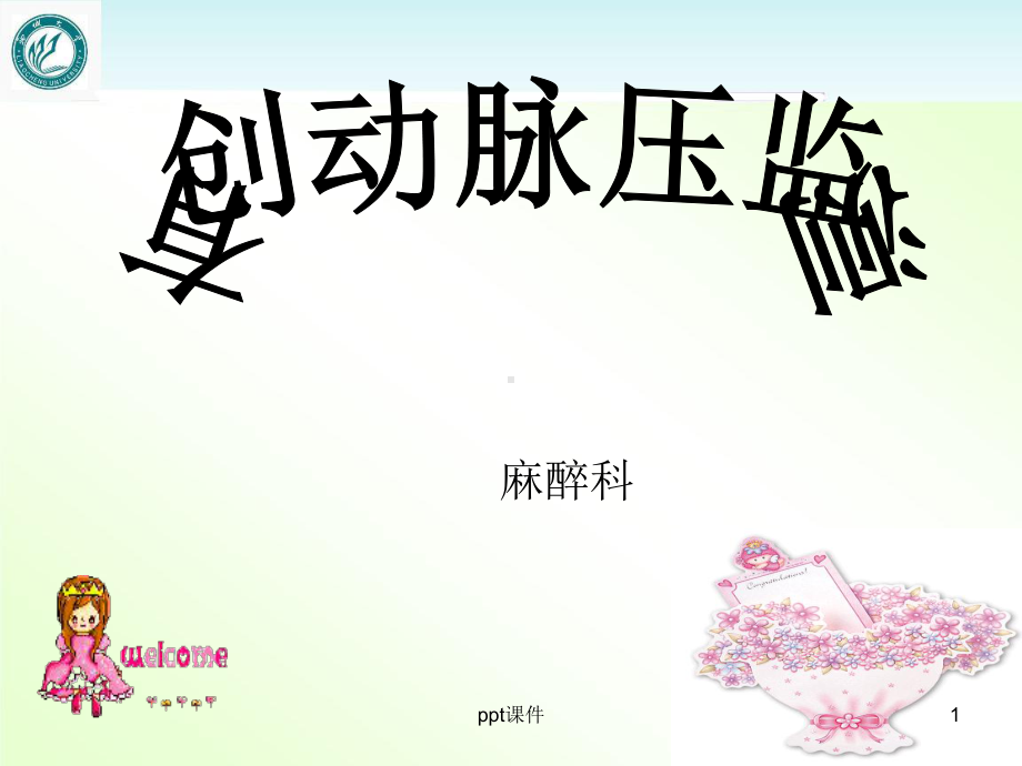 有创动脉压监测-ppt课件.ppt_第1页