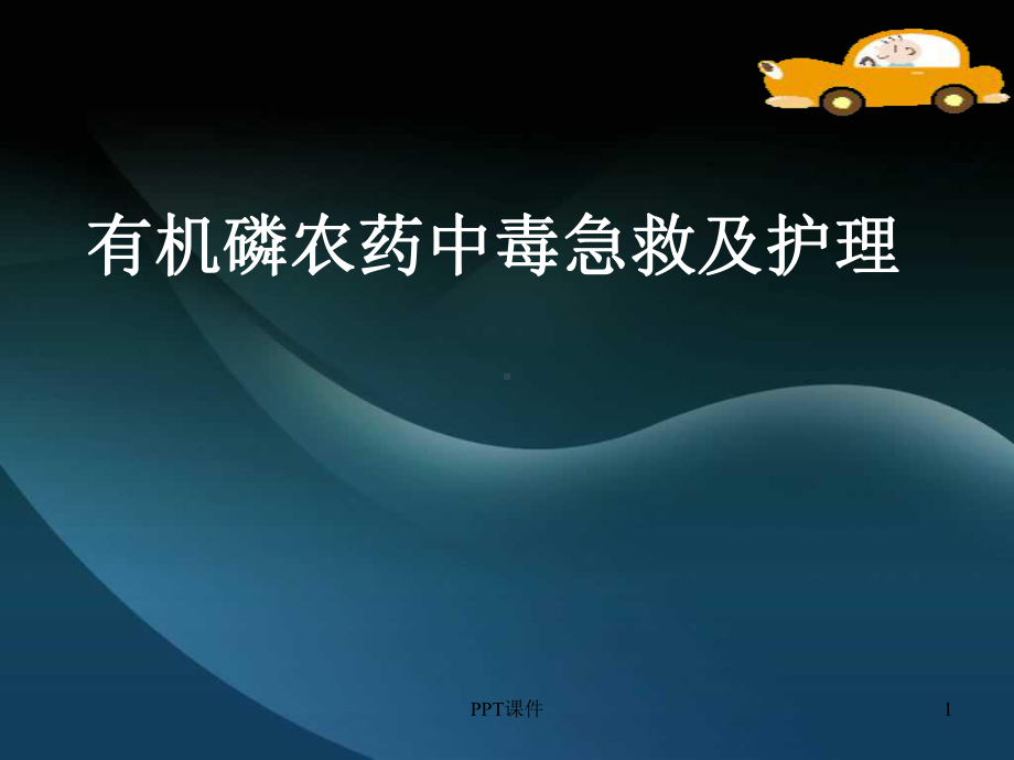 急性有机磷农药中毒-ppt课件1.ppt_第1页