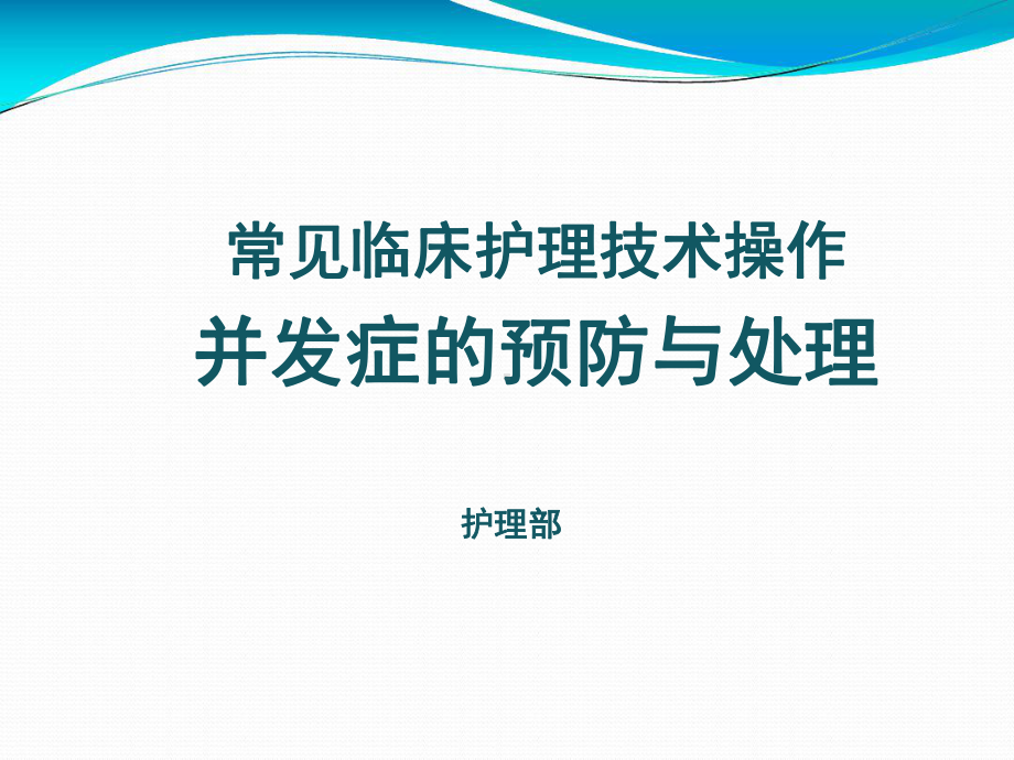 常见临床操作并发症的预防及处理.课件.ppt_第1页