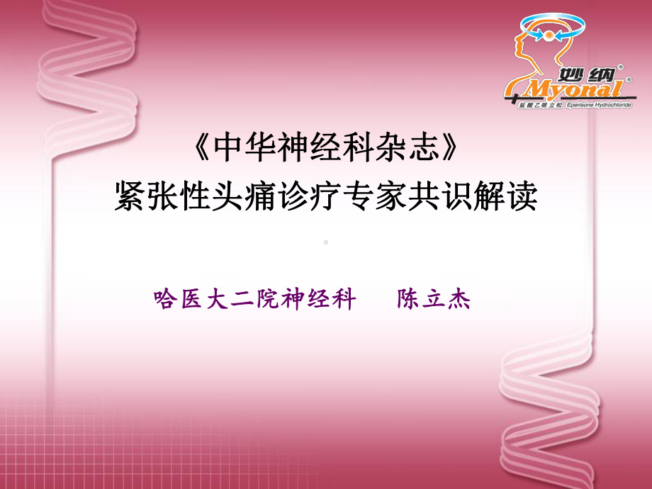 头痛共识解读课件.ppt_第1页