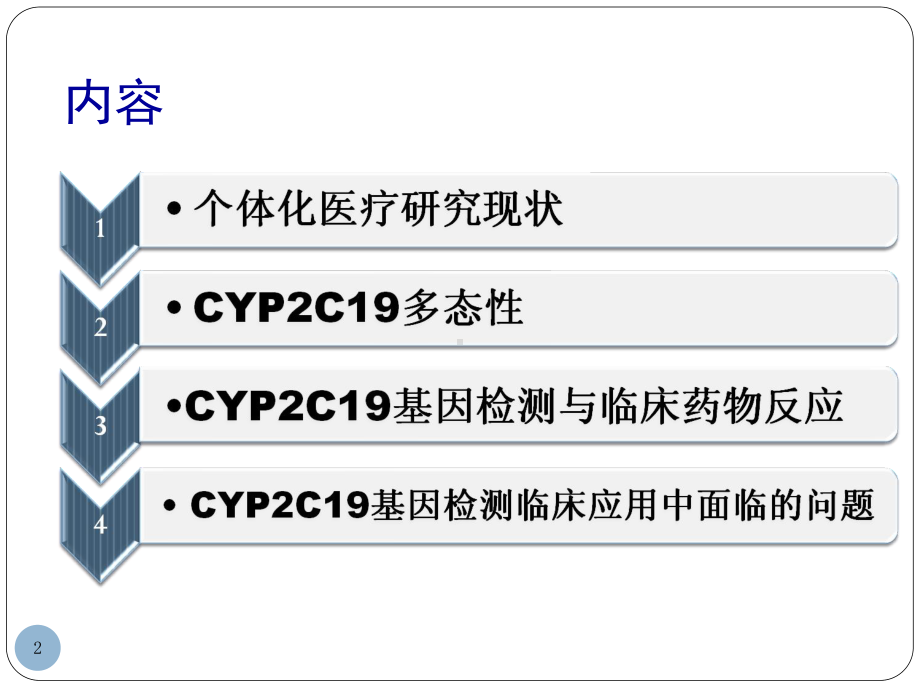 CYPC-基因检测对药物的个体化治疗课件.ppt_第2页