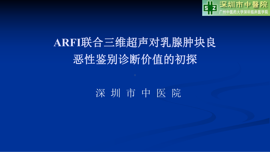 ARFI联合三维超声对乳腺肿块良恶性诊断价值的初课件.ppt_第1页