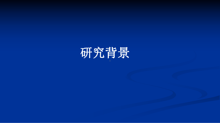 ARFI联合三维超声对乳腺肿块良恶性诊断价值的初课件.ppt_第2页