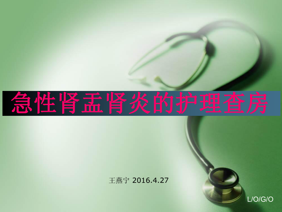 急性肾盂肾炎护理查房详解1课件.ppt_第1页