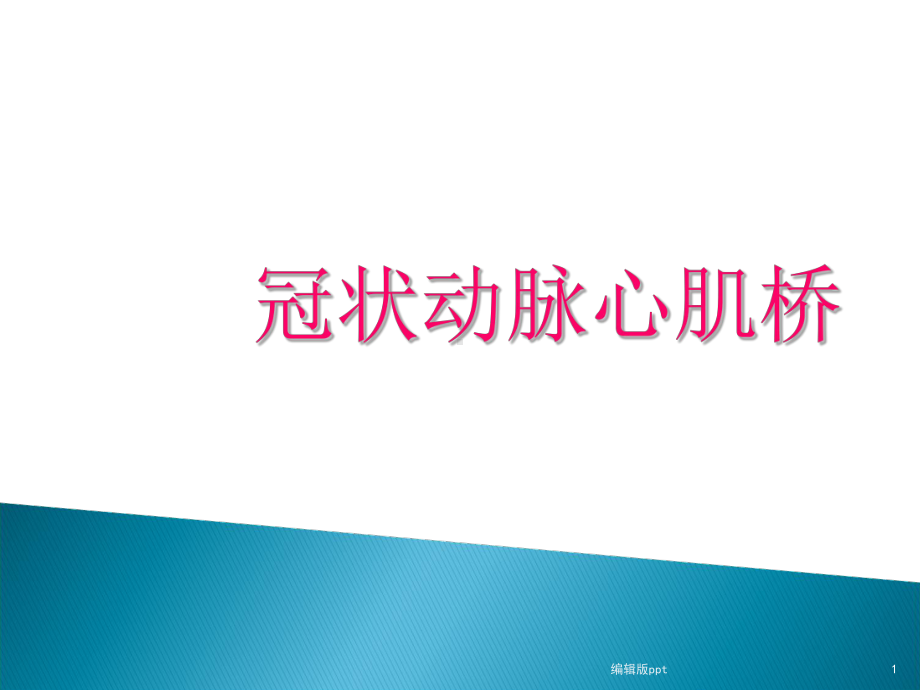 冠状动脉心肌桥PPT课件.ppt_第1页