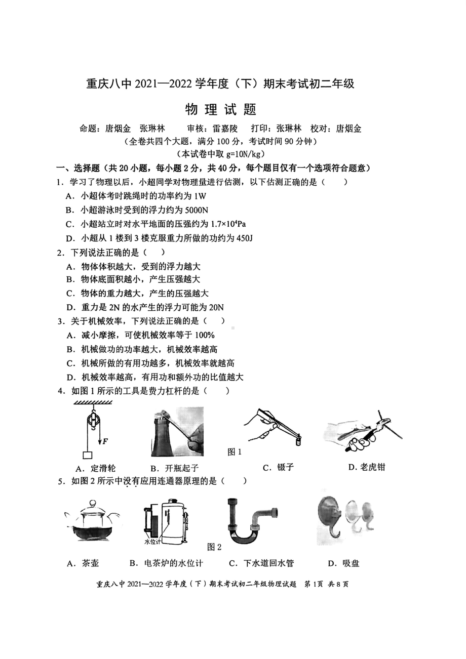 重庆市第八 2021-2022学年八年级下学期物理期末试卷.pdf_第1页