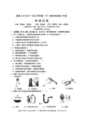 重庆市第八 2021-2022学年八年级下学期物理期末试卷.pdf