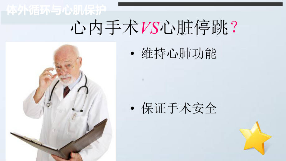 体外循环与心肌保护PPT培训课件.ppt_第3页