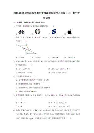 江苏省泰州市靖江实验 2021-2022学年八年级上学期期中数学试卷.pdf