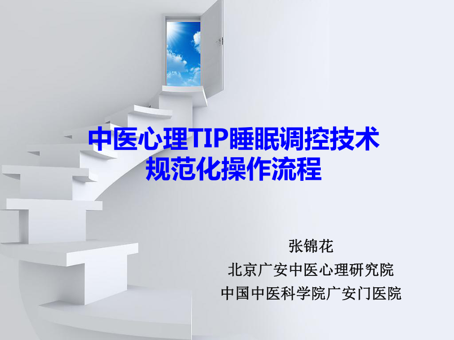 TIP治疗失眠的规范化操作流程课件.ppt_第1页