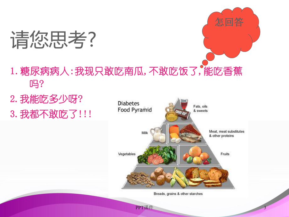 糖尿病饮食设计-ppt课件.ppt_第3页