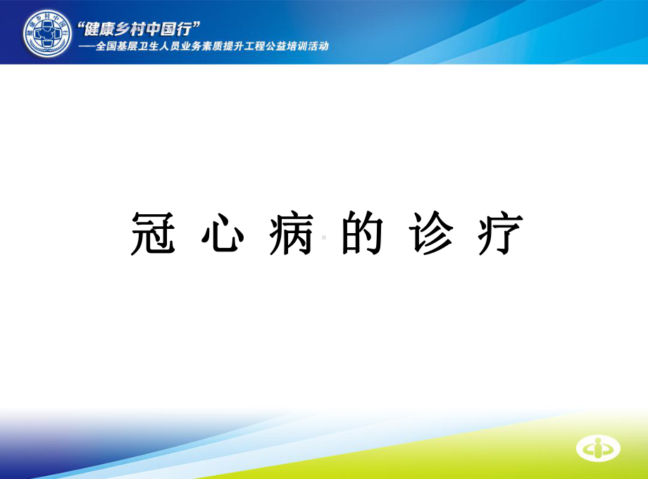 冠心病的诊疗课件.ppt_第1页