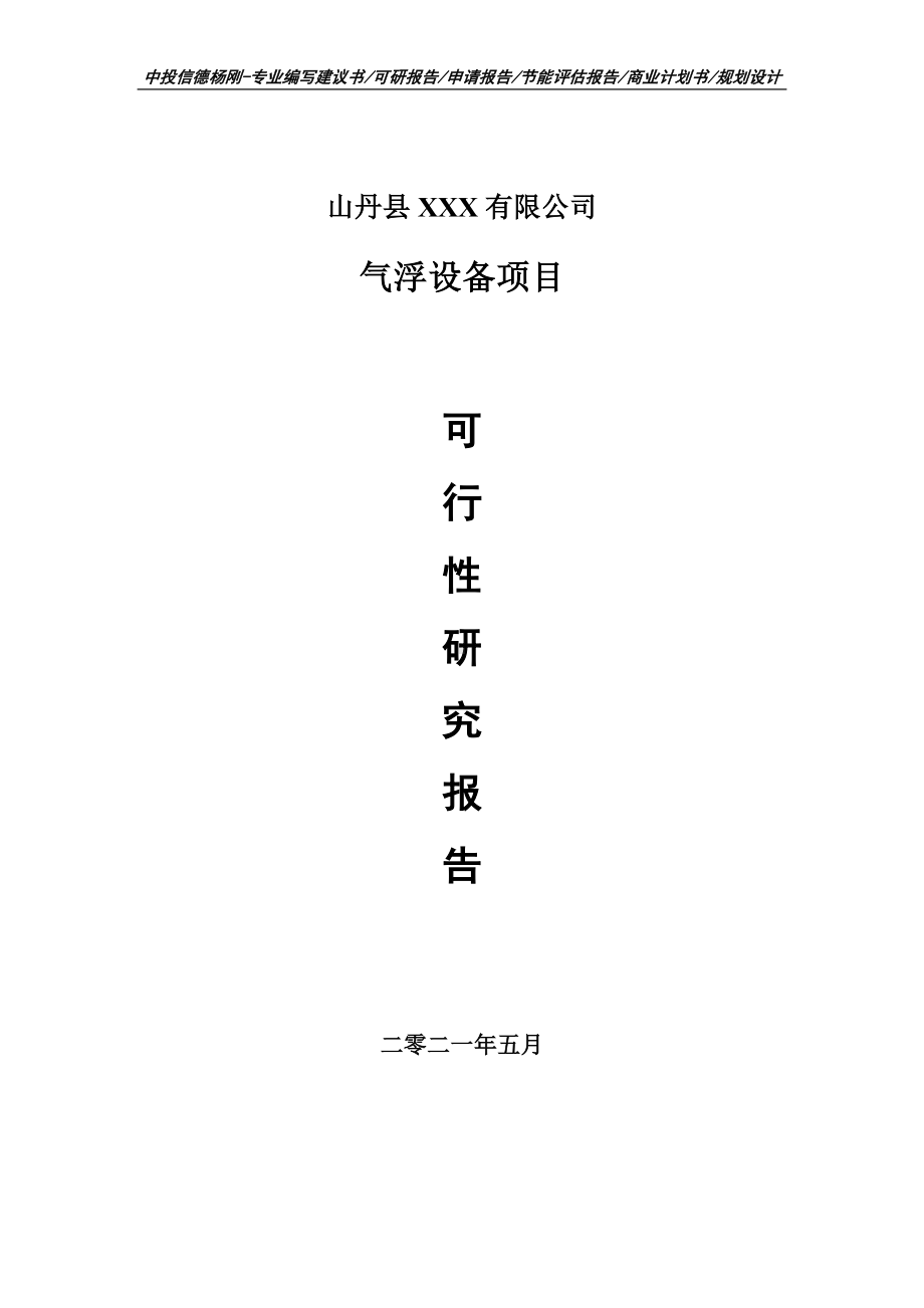 气浮设备项目可行性研究报告建议书申请立项doc.doc_第1页