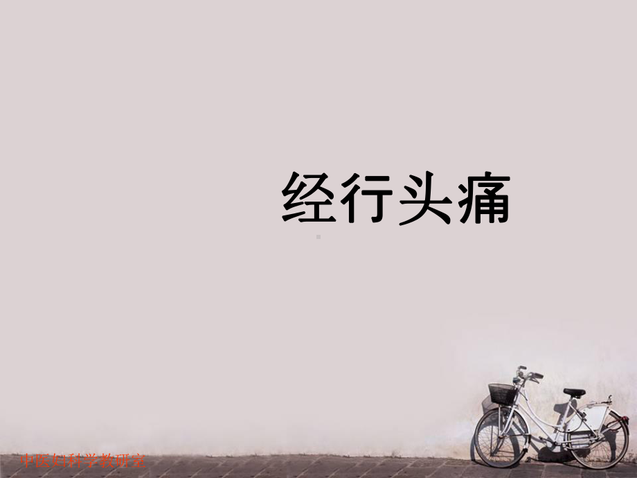 经行头痛-ppt课件.ppt_第1页