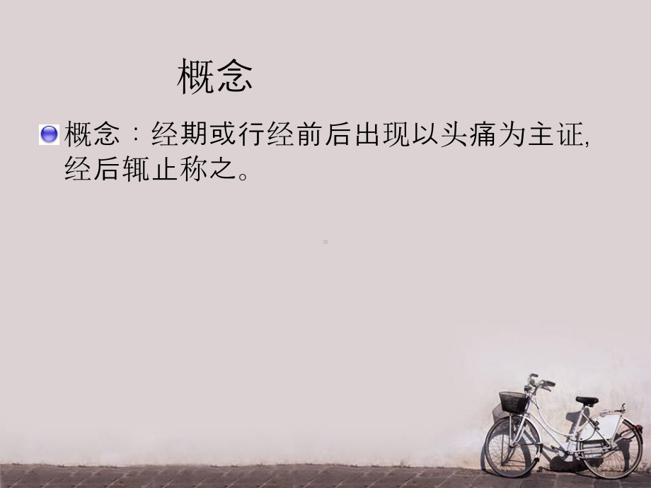 经行头痛-ppt课件.ppt_第2页