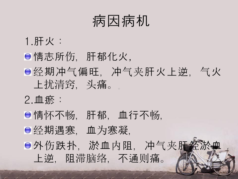 经行头痛-ppt课件.ppt_第3页