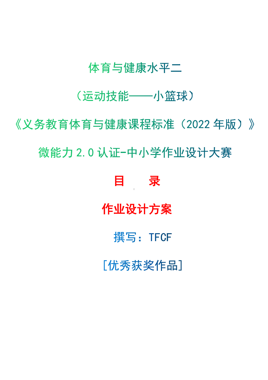 中小学作业设计大赛获奖优秀作品-《义务教育体育与健康课程标准（2022年版）》-[信息技术2.0微能力]：体育与健康水平二（运动技能-小篮球）.docx_第1页