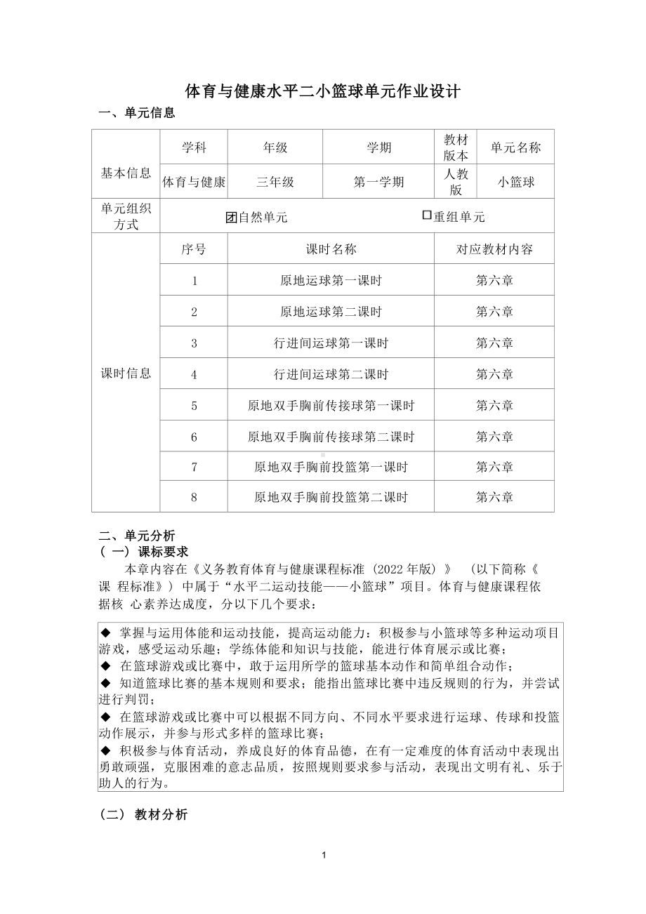 中小学作业设计大赛获奖优秀作品-《义务教育体育与健康课程标准（2022年版）》-[信息技术2.0微能力]：体育与健康水平二（运动技能-小篮球）.docx_第3页