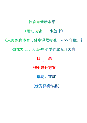 中小学作业设计大赛获奖优秀作品-《义务教育体育与健康课程标准（2022年版）》-[信息技术2.0微能力]：体育与健康水平二（运动技能-小篮球）.docx