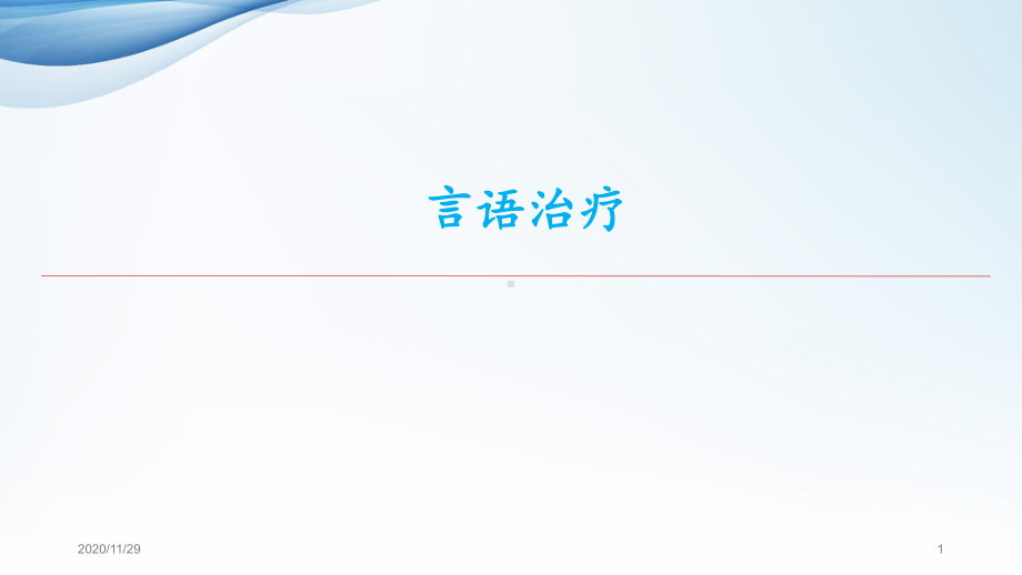 康复治疗技术言语治疗-ppt课件.ppt_第1页