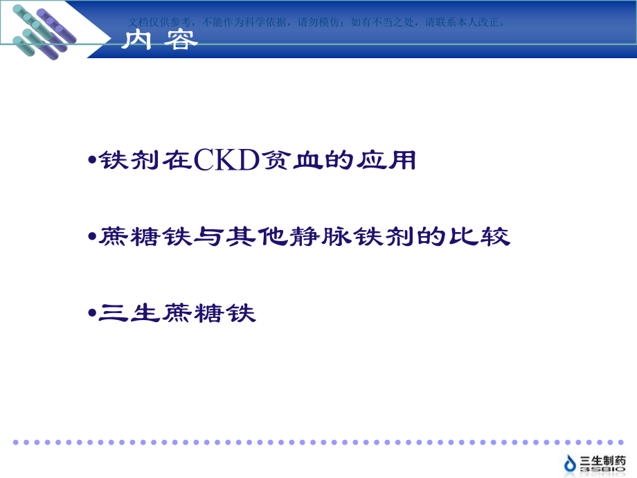 生蔗糖铁在肾科的应用课件.ppt_第1页