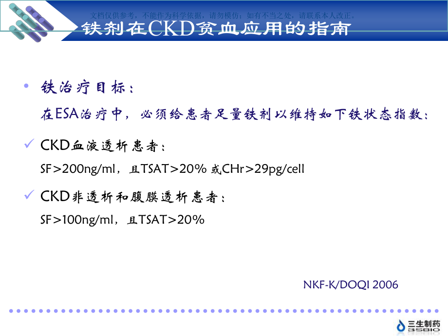 生蔗糖铁在肾科的应用课件.ppt_第3页