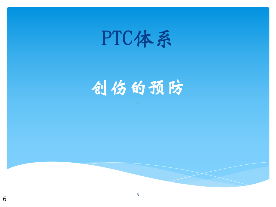 初级创伤救治知识课件.pptx_第3页