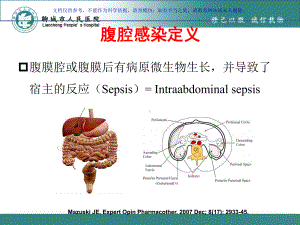 腹腔感染细菌学特点和抗生素治疗策略课件.ppt